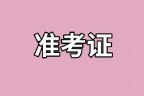 2021年資產(chǎn)評估師考試準(zhǔn)考證打印網(wǎng)址公布了嗎？