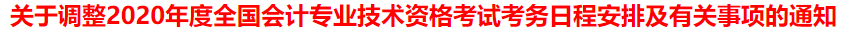 突發(fā)！又一省公布2020年中級會計考試安排變動！