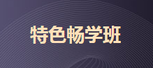 2020初級特色暢學班兩科僅需199元 紙質(zhì)版應試指導包郵到家