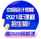 現(xiàn)在備考2021年中級會計職稱早嗎？不早了??！