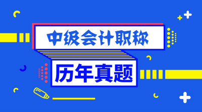 廣東中級會計(jì)職稱考試歷年試題及答案解析你還在找？