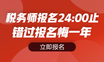 2020年稅務(wù)師報(bào)名入口