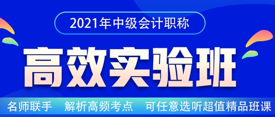 2021中級會計職稱高效實驗班招生嘍！老師云集 等你來聽~