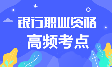 2020年銀行職業(yè)資格《法律法規(guī)》高頻考點合集