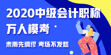 參加中級(jí)會(huì)計(jì)職稱萬人?？?免費(fèi)領(lǐng)取考前沖刺備考干貨！