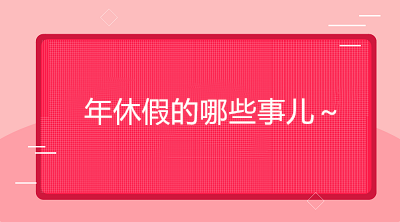 怎樣才能享受帶薪年假？如何確定年休假天數(shù)？