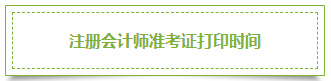 2020年上海注冊(cè)會(huì)計(jì)師準(zhǔn)考證打印時(shí)間已發(fā)布！