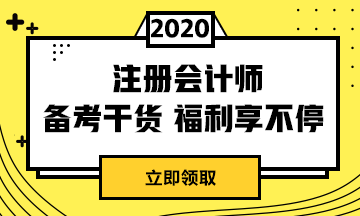 2020年上海注冊(cè)會(huì)計(jì)師準(zhǔn)考證打印時(shí)間已發(fā)布！