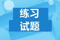 江蘇2019年中級(jí)會(huì)計(jì)試題及答案 請(qǐng)收藏！