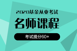 還在猶豫？2020銀行/證券/基金考試報名時間即將截止！