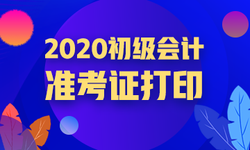 重慶2020年會(huì)計(jì)初級(jí)職稱(chēng)準(zhǔn)考證打印開(kāi)始了嗎？