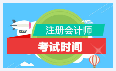 你知道安徽2020年注冊(cè)會(huì)計(jì)師考試時(shí)間嗎？ 