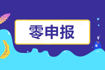 怎樣判斷自己公司是否可以零申報呢？長期零申報有什么風險？