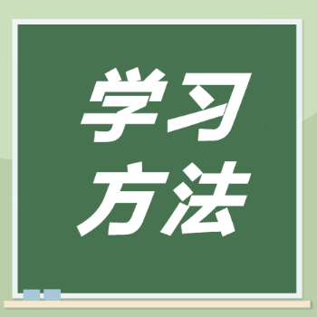 學(xué)習(xí)方法