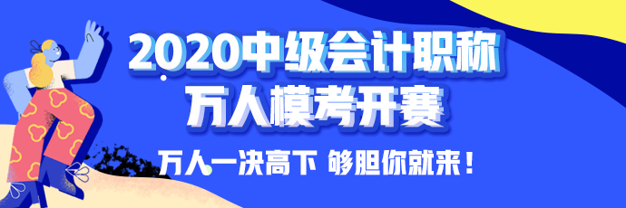 10日開考！中級(jí)會(huì)計(jì)職稱萬(wàn)人?？即筚悘?qiáng)勢(shì)來(lái)襲！