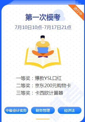 中級會計職稱考前練兵場已開賽！ 萬人?？紲y出隱藏實力！