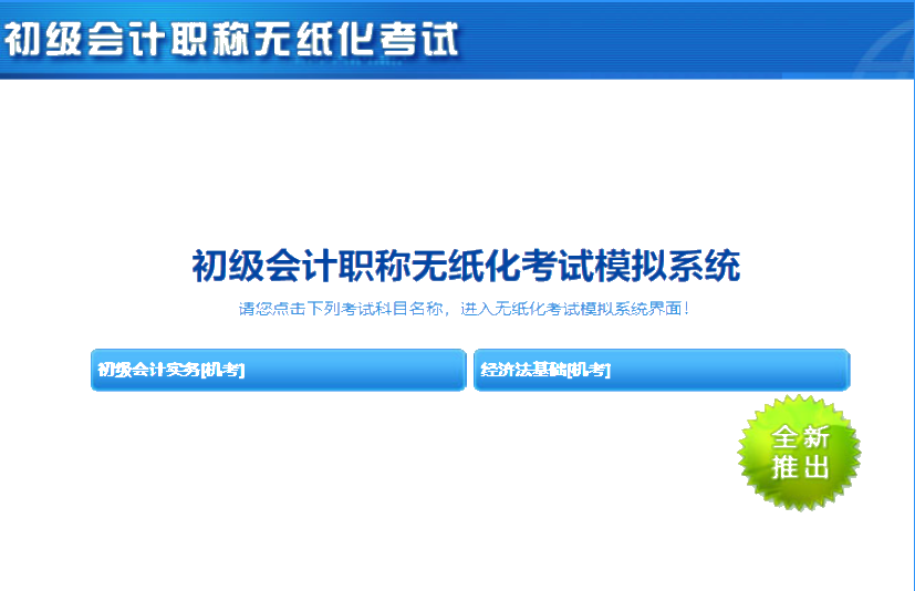 陜西省2020初級會計考試機考系統(tǒng)