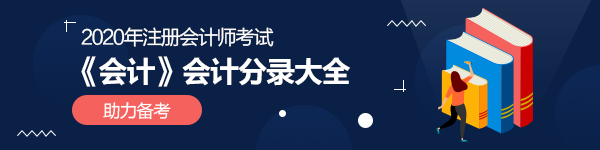 2020年注會《會計》100個必背會計分錄匯總（下載版）