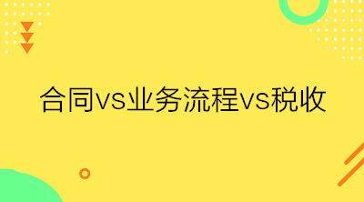 合同、業(yè)務(wù)流程與稅收三者之間的關(guān)系