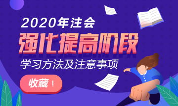 太全了吧！2020年注會(huì)階段學(xué)習(xí)方法及注意事項(xiàng)~拿走不謝！