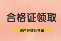  廣西2020年資產(chǎn)評估師考試合格證書領(lǐng)取信息公布了嗎？