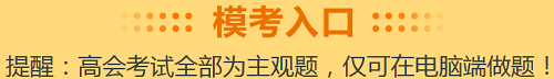 高級會計師無紙化考試系統(tǒng)自帶計算器長什么樣子？