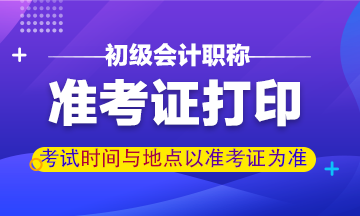 甘肅2020初級會計準考證打印時間是何時？