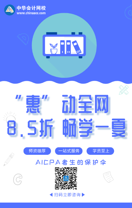 “惠”動(dòng)全網(wǎng) 暢學(xué)一夏！AICPA好課8.5折來(lái)襲！