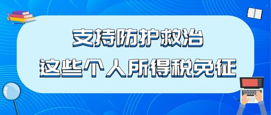 支持防護(hù)救治，這些個(gè)人所得稅免征！