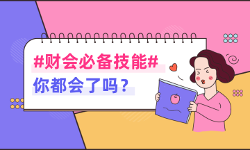 財務(wù)人員一定要掌握的幾筆基礎(chǔ)會計分錄！