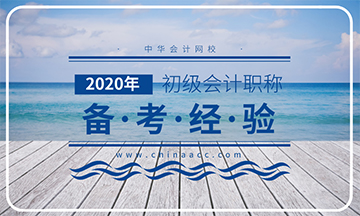 2020年初級會計考試備考經(jīng)驗