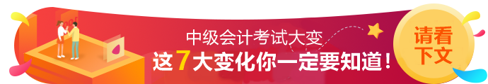 2020年中級(jí)會(huì)計(jì)職稱考試7大變動(dòng)！一定要知道！