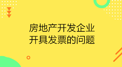 房地產(chǎn)開發(fā)企業(yè)收到預(yù)收款應(yīng)開具發(fā)票嗎？如何開具？