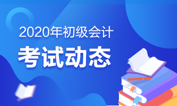 河北省2020年會計初級考試時間確定下來了嗎？