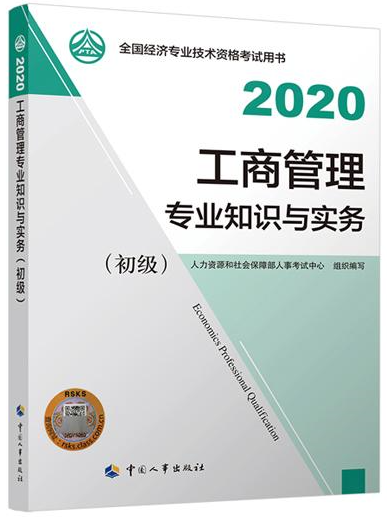 初級經(jīng)濟師工商管理教材封面