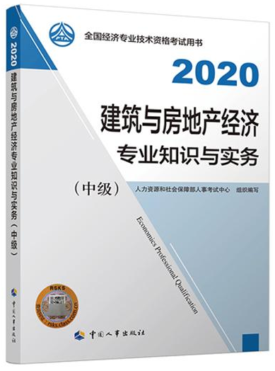 中級經(jīng)濟師建筑與房地產(chǎn)