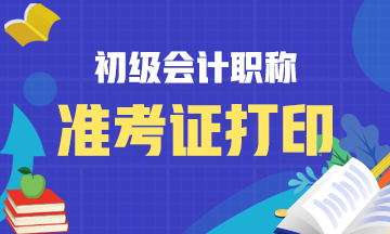 貴陽2020初級會計(jì)準(zhǔn)考證打印時(shí)間