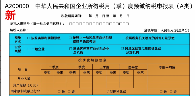 新修訂！企業(yè)所得稅月（季）度預(yù)繳納稅申報(bào)表（A類）變化及操作指南