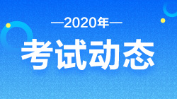 2020證券從業(yè)資格報名條件和考試時間！速來了解！