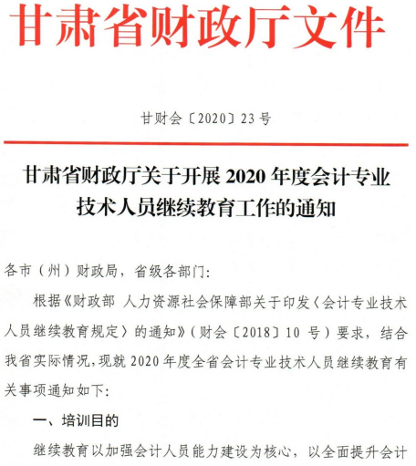 關于甘肅2020年會計人員繼續(xù)教育工作的通知