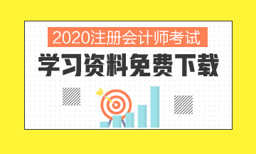 山東濟南2020年cpa補報名時間有嗎！