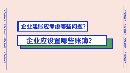 企業(yè)應(yīng)設(shè)置哪些賬簿？