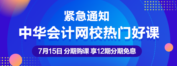 通知：7月15日注會(huì)、中級、稅務(wù)師熱賣課程12期分期免息