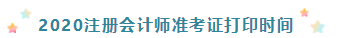 2020年吉林注冊(cè)會(huì)計(jì)師準(zhǔn)考證打印時(shí)間你了解嗎！