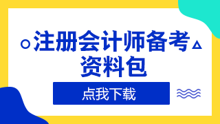 浙江2020年注冊會計師準(zhǔn)考證打印時間來嘍！