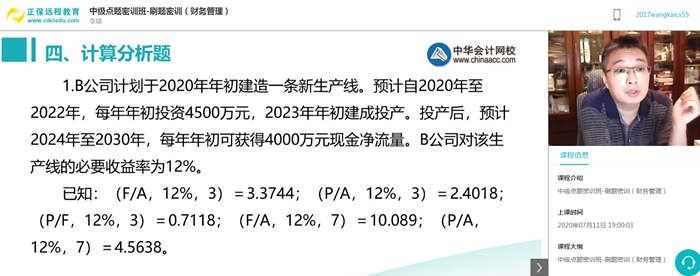 中級(jí)會(huì)計(jì)職稱考前點(diǎn)題密訓(xùn)班