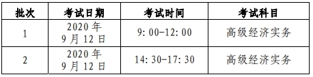 北京高級(jí)經(jīng)濟(jì)師考試時(shí)間