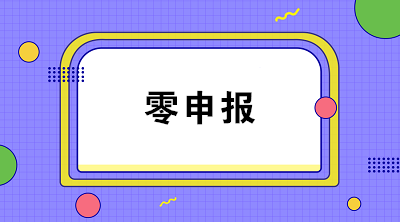 疫情期間企業(yè)收入為零能否零申報(bào)？解析來(lái)啦！