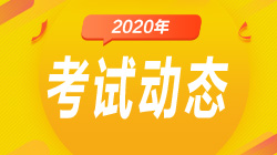 為什么要報考證券從業(yè)資格考試？報名條件是什么