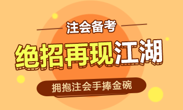 事業(yè)編的鐵飯碗時(shí)代已經(jīng)過去~注會(huì)的金碗你能捧起嗎！